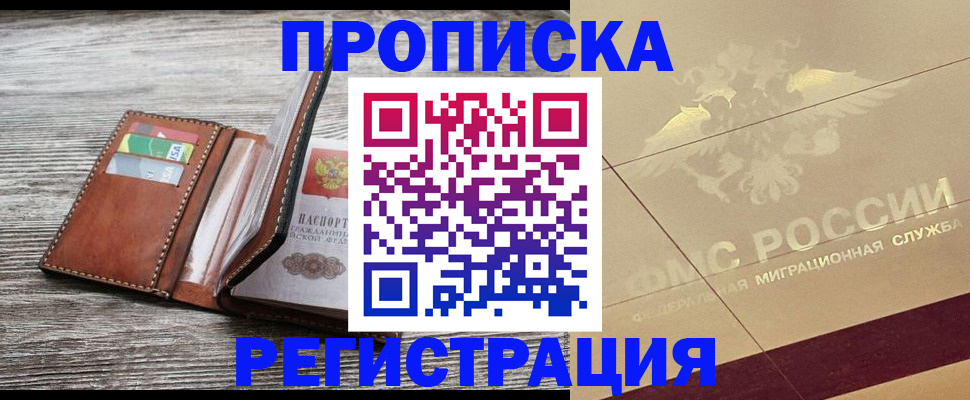 прописка в квартире в Свирске